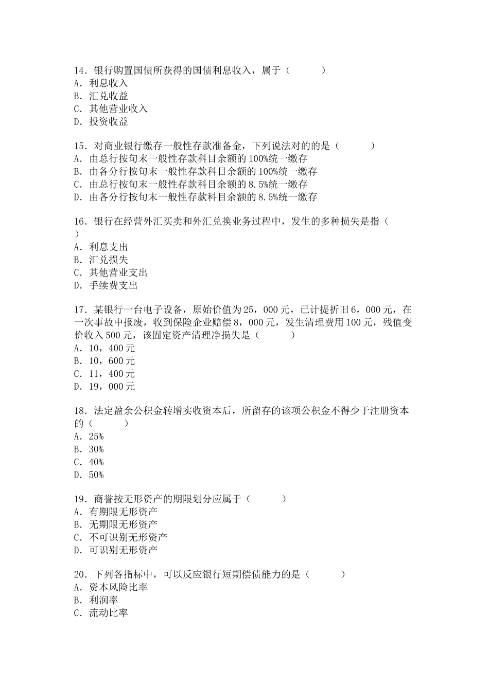 2025年全国4月自考银行会计学试题_第3页