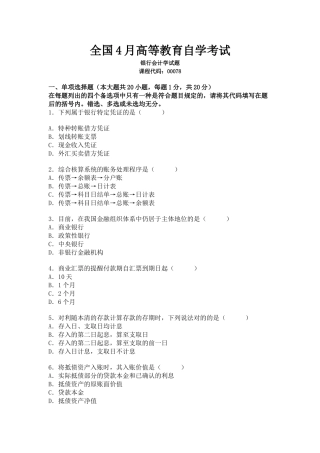 2025年全国4月自考银行会计学试题