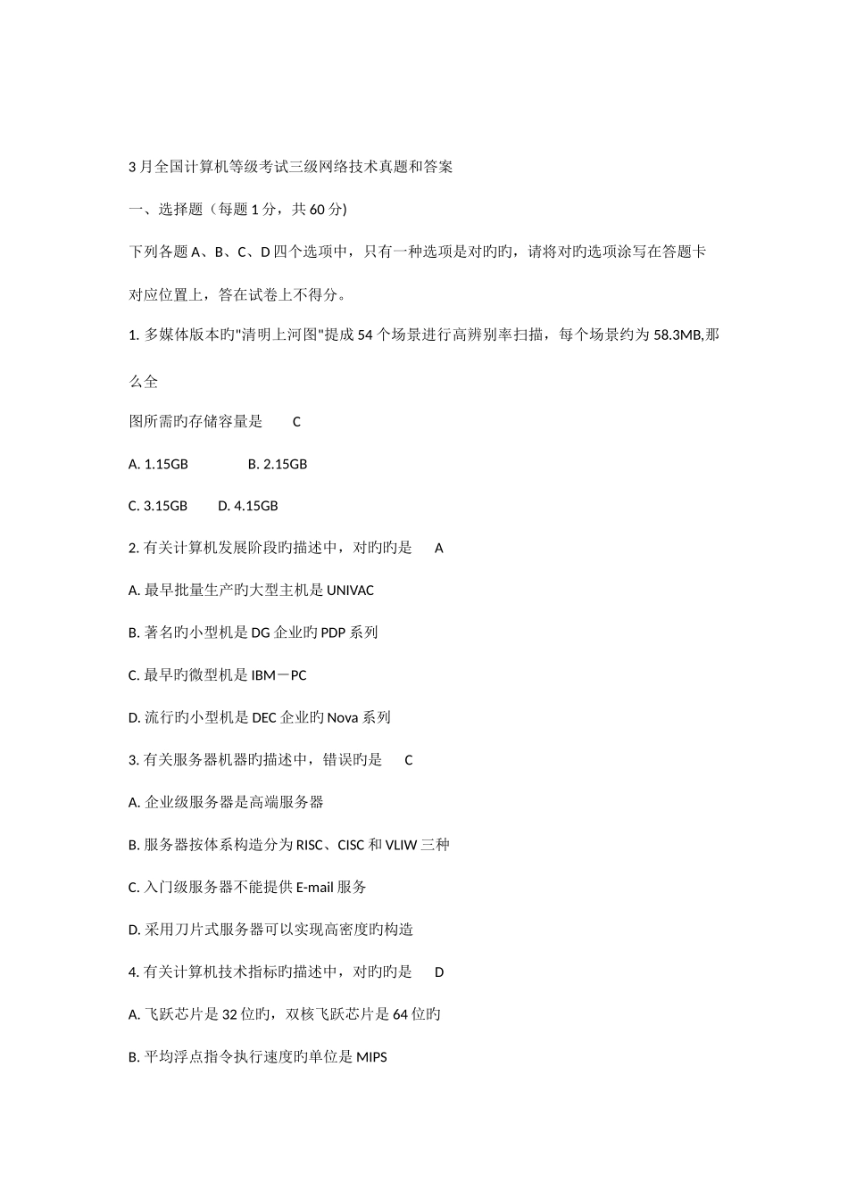 2025年全国计算机等级考试三级网络技术真题和答案_第1页