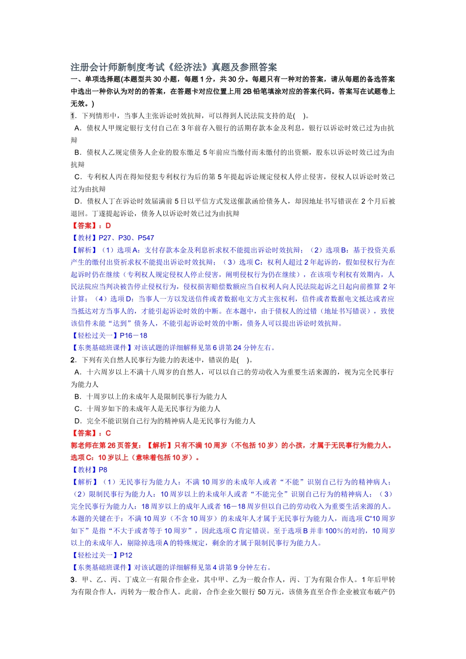 2025年注册会计师新制度考试《经济法》真题及参考答案_第1页