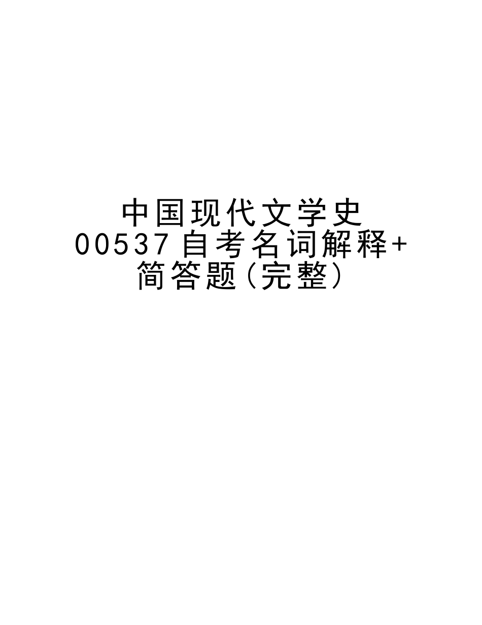 2025年中国现代文学史00537自考名词解释+简答题说课讲解_第1页