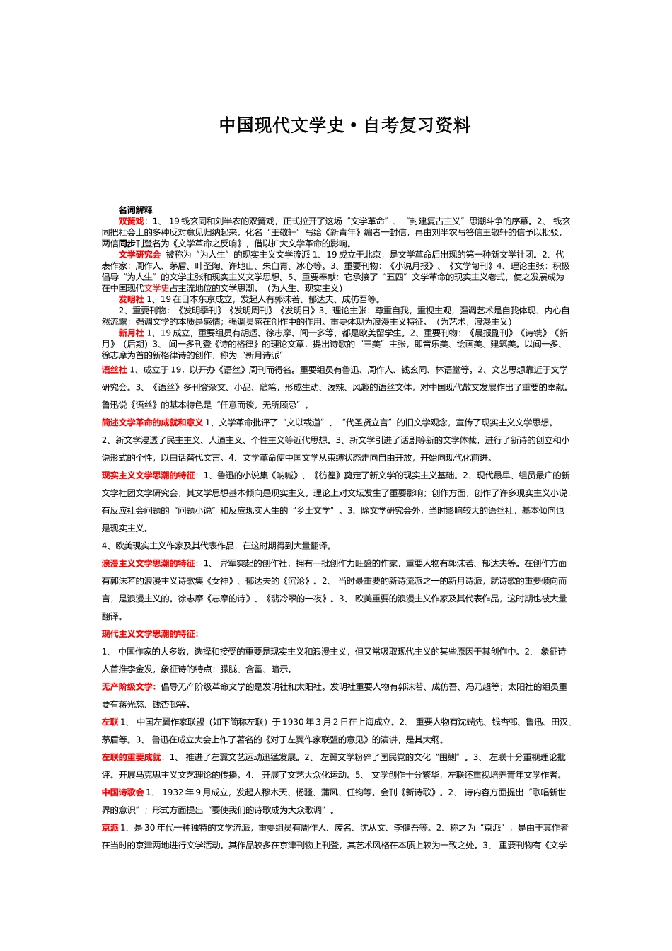 2025年中国现代文学史00537自考名词解释+简答题说课讲解_第2页