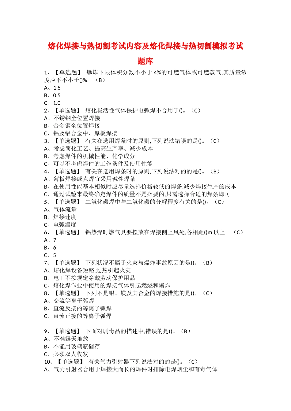 2025年熔化焊接与热切割考试内容及熔化焊接与热切割模拟考试题库_第1页