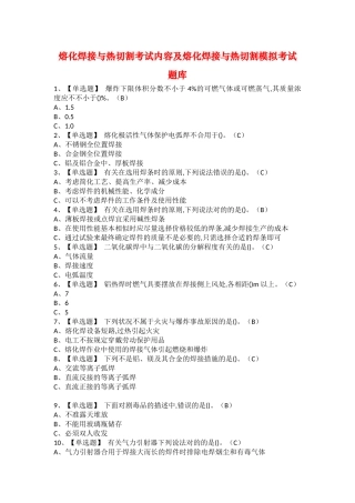 2025年熔化焊接与热切割考试内容及熔化焊接与热切割模拟考试题库