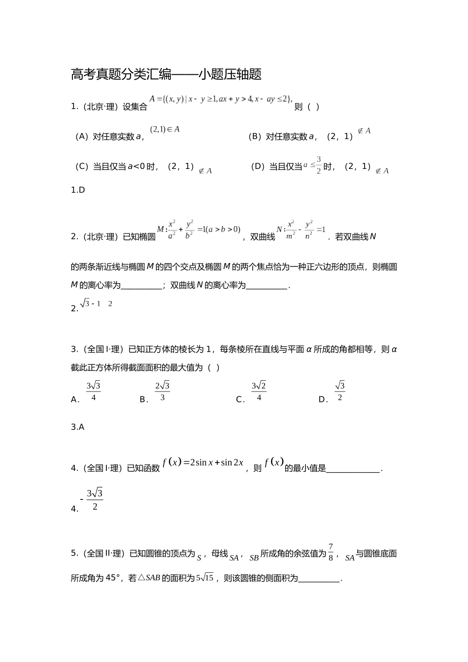 2025年研究院全国高考真题理分类汇编小题压轴题教师版_第1页