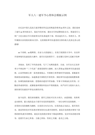 2025年军人八一建军节心得体会模板示例