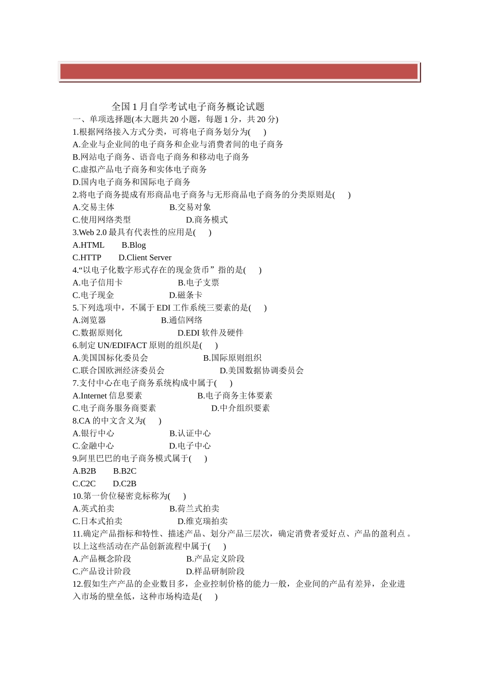 2025年全国1月自学考试电子商务概论试题_第2页