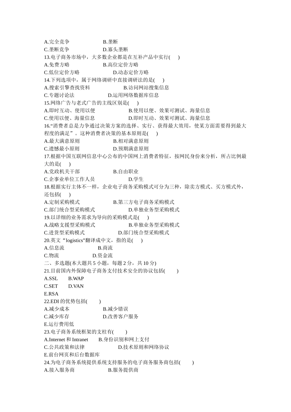 2025年全国1月自学考试电子商务概论试题_第3页