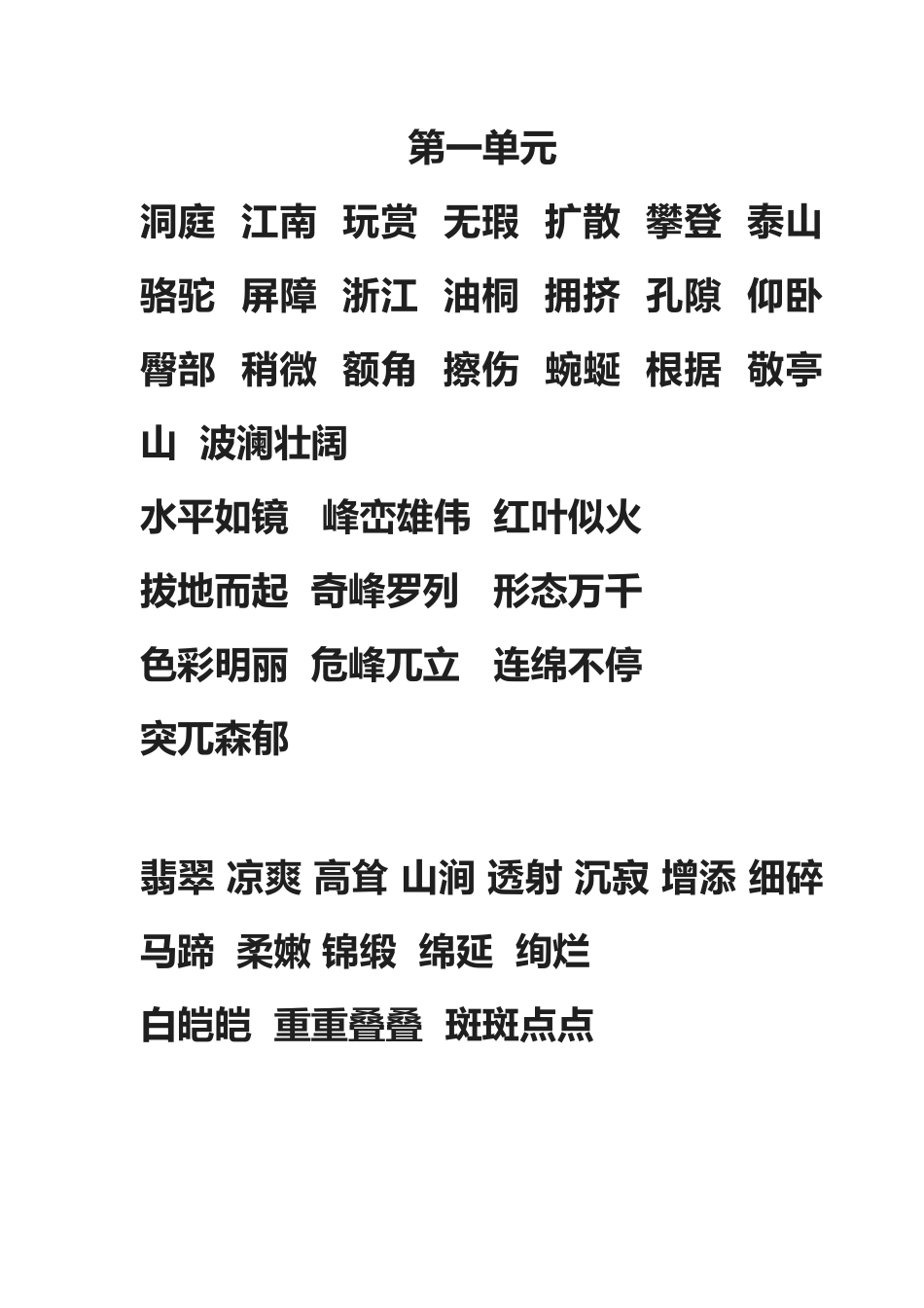 2025年人教版语文四级下册读读写写词语表日积月累_第1页