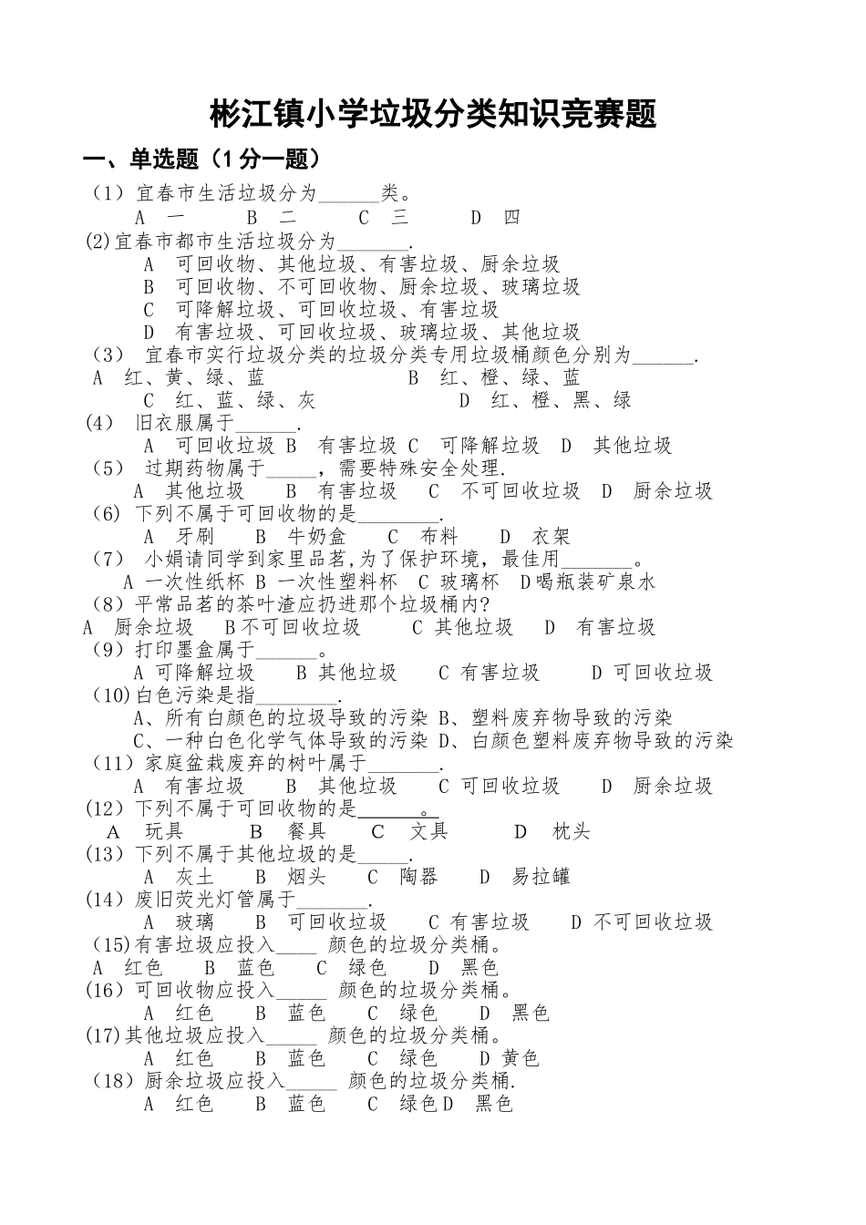 2025年彬江镇小学垃圾分类知识竞赛试卷_第1页