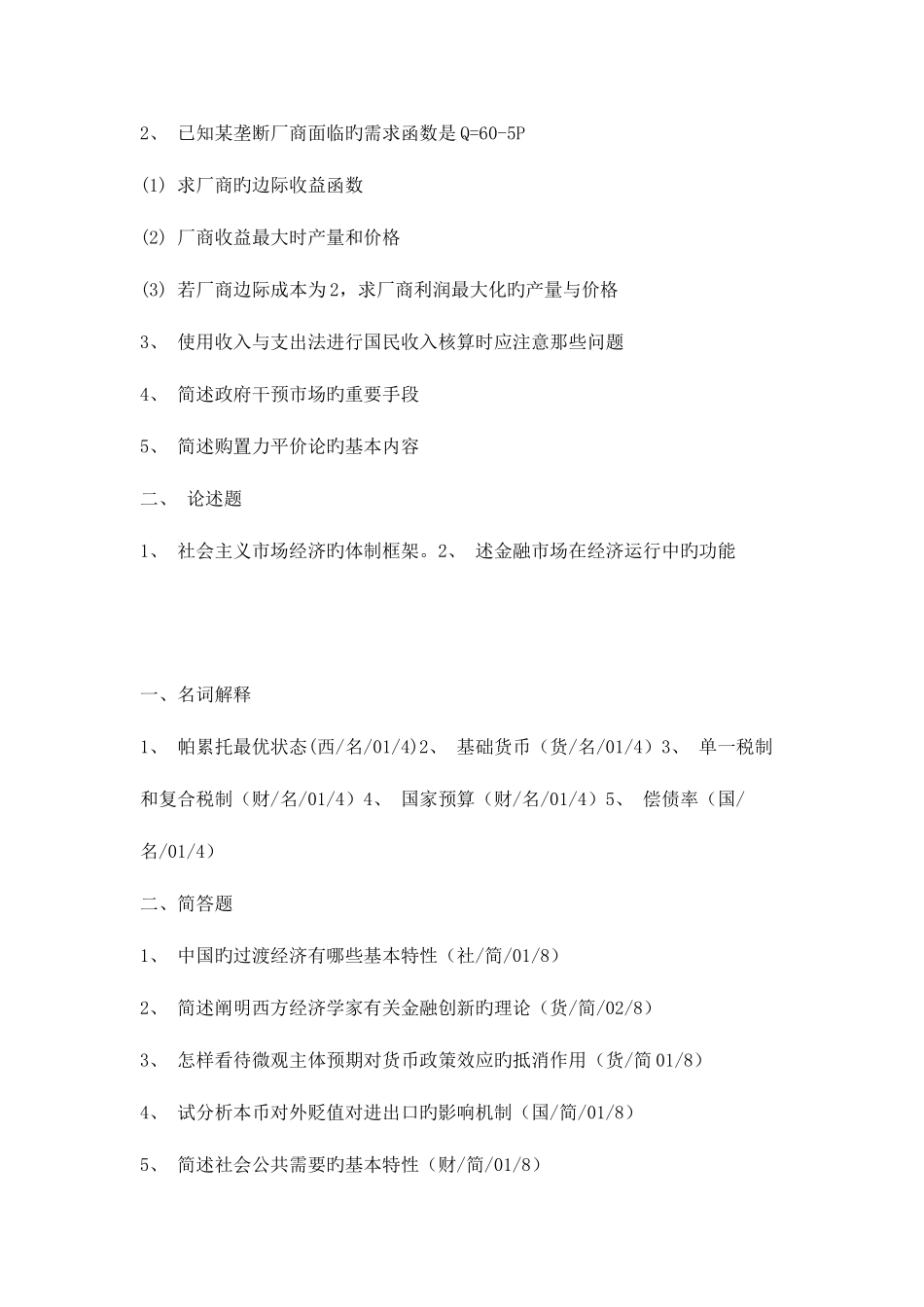 2025年同等学力经济学考试真题_第2页