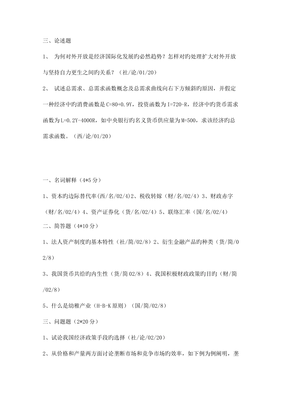 2025年同等学力经济学考试真题_第3页