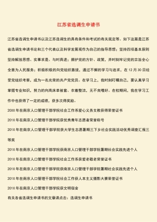 2025年热门江苏省选调生申请书