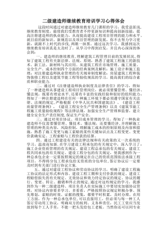 2025年二级建造师继续教育培训学习心得体会