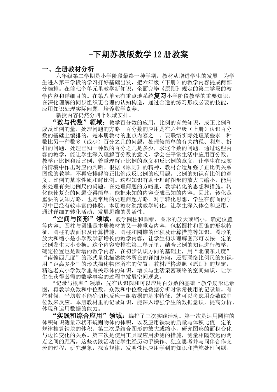 2025年下期苏教版六年级数学下册全册教案_第1页