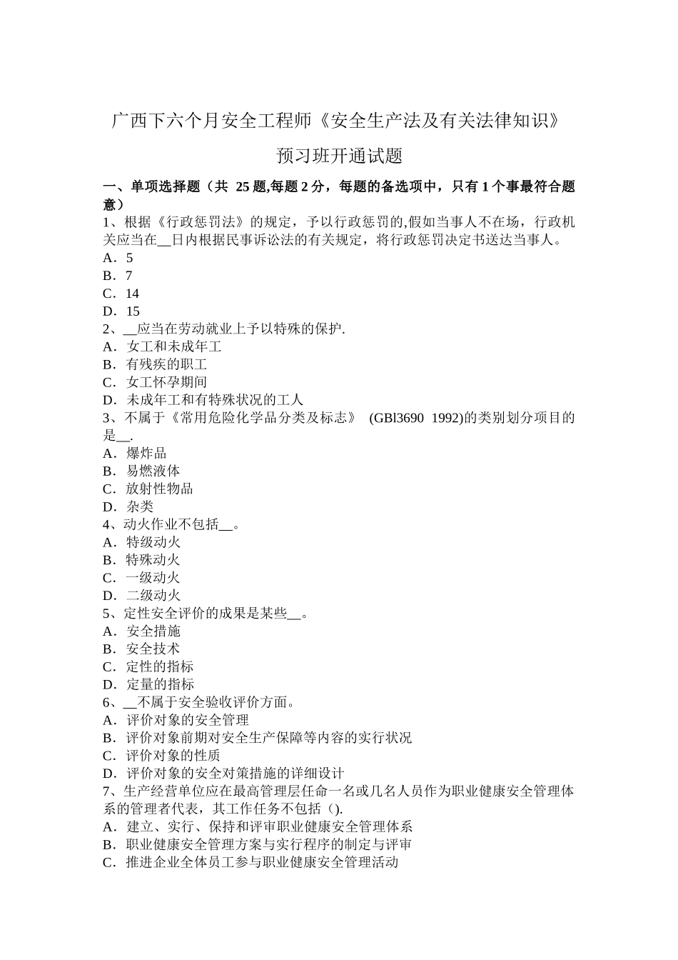 2025年广西下半年安全工程师《安全生产法及相关法律知识》预习班开通试题_第1页