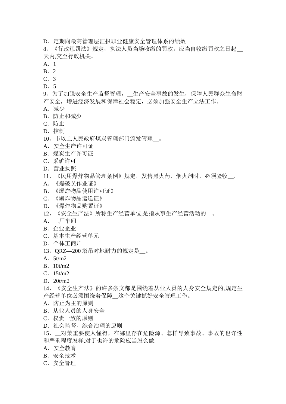 2025年广西下半年安全工程师《安全生产法及相关法律知识》预习班开通试题_第2页