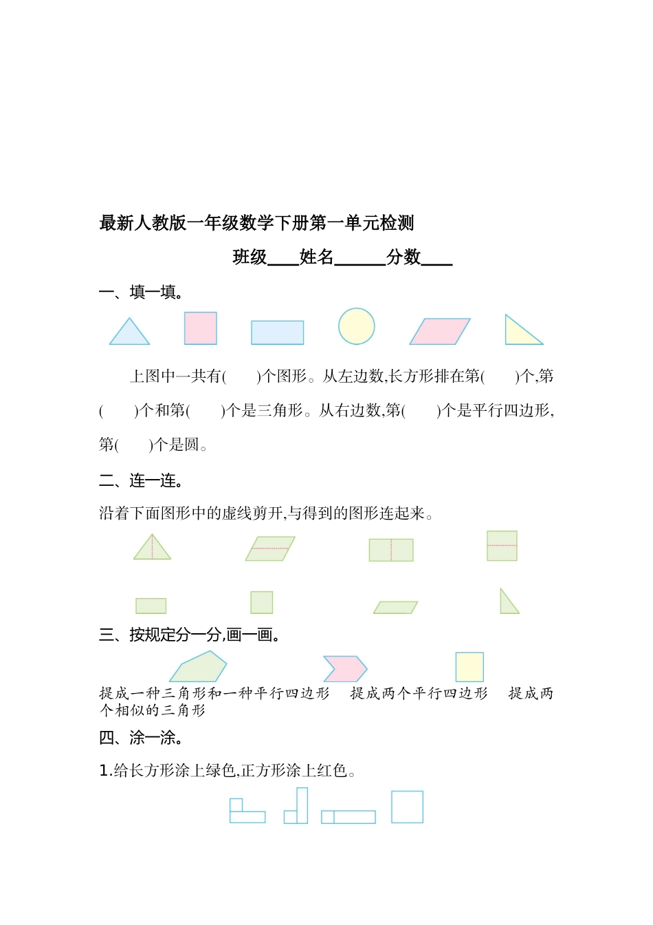 2025年人教版小学一年级数学下册单元测试题全册资料教学教材_第1页