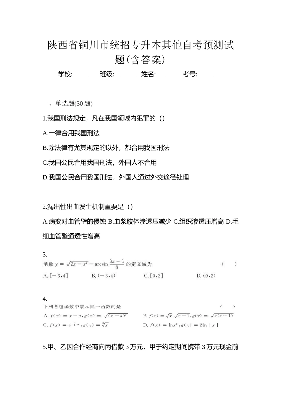 2025年陕西省铜川市统招专升本其它自考预测试题含答案_第1页