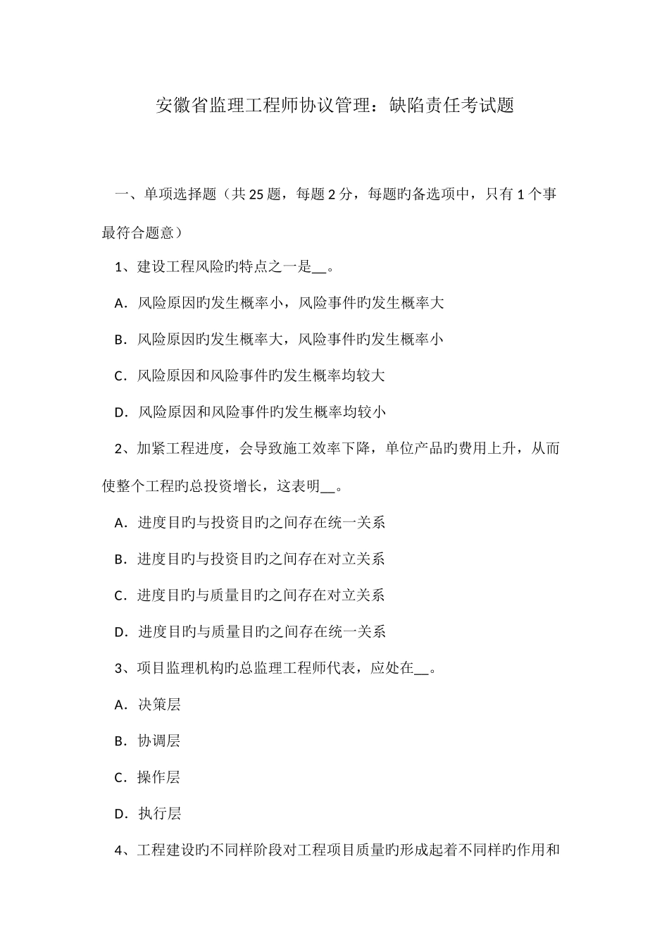 2025年安徽省监理工程师合同管理缺陷责任考试题_第1页