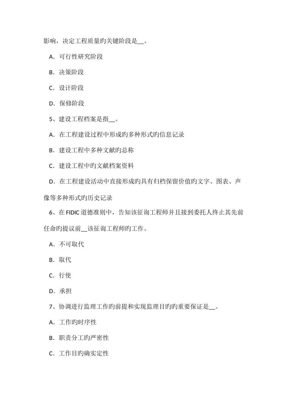 2025年安徽省监理工程师合同管理缺陷责任考试题_第2页