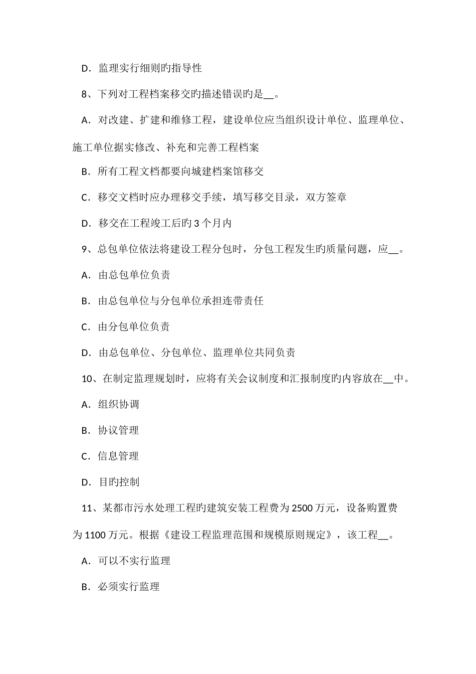2025年安徽省监理工程师合同管理缺陷责任考试题_第3页