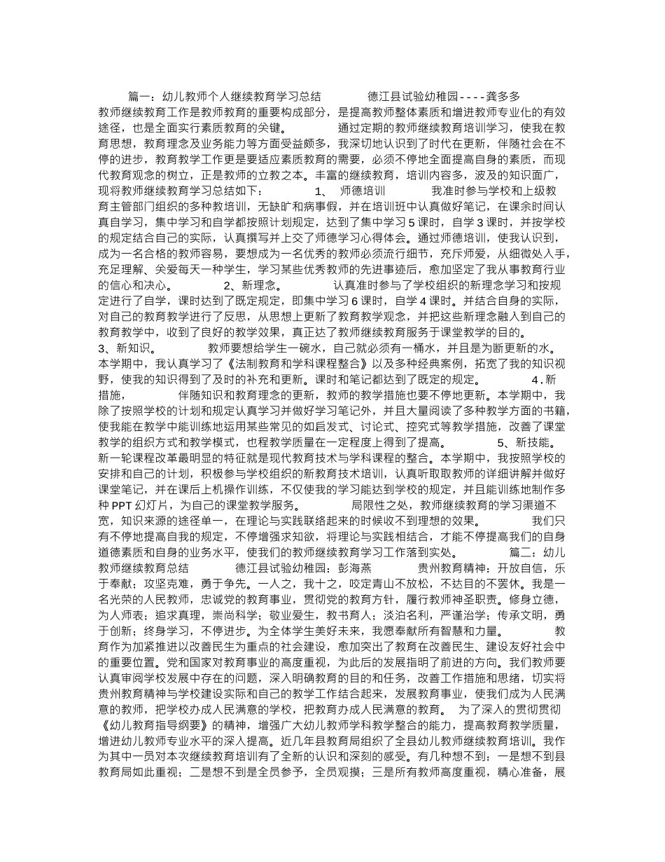 2025年幼儿教师个人继续教育学习总结讲课教案_第2页