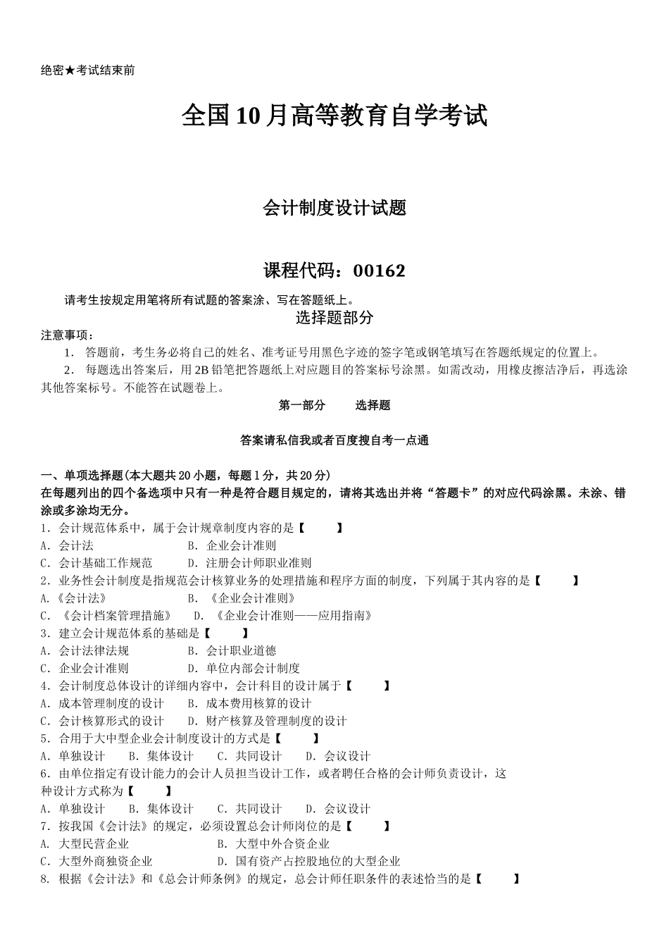 2025年真题版10月自学考试00162会计制度设计历年真题_第1页