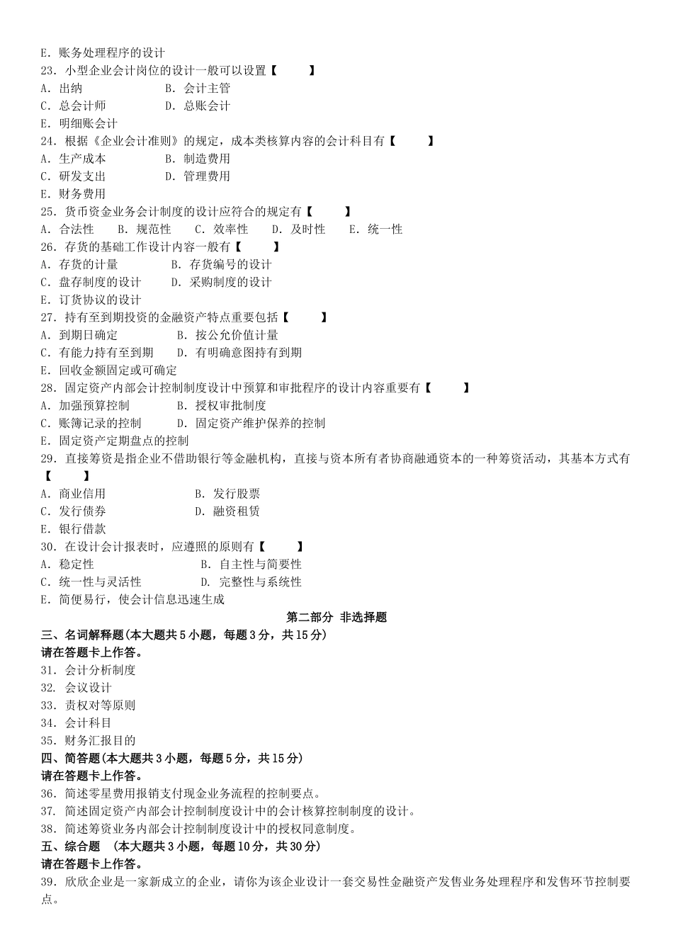 2025年真题版10月自学考试00162会计制度设计历年真题_第3页