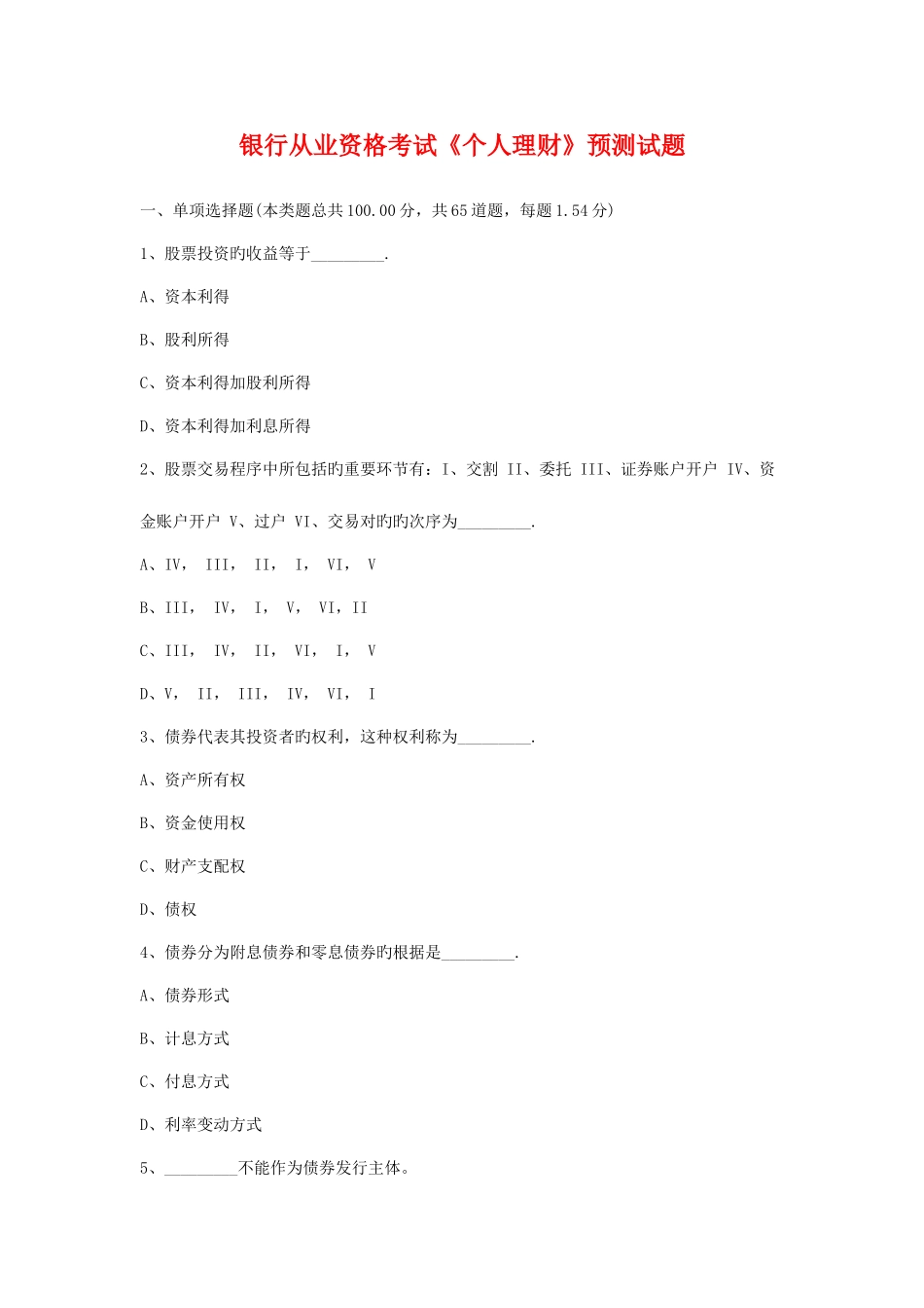 2025年银行从业资格考试个人理财预测试题_第1页