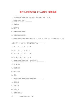 2025年银行从业资格考试个人理财预测试题