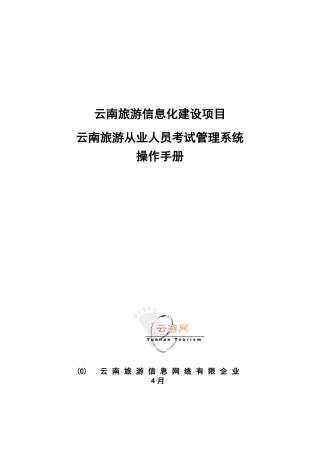 2025年云南旅游从业人员考试管理系统操作手册