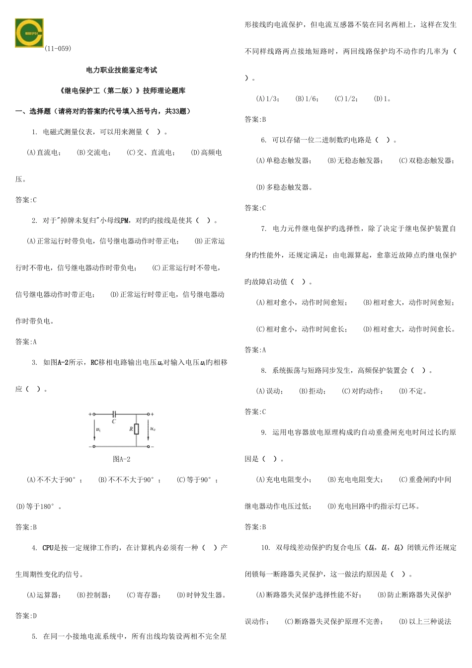 2025年本继电保护第二版题库_第1页