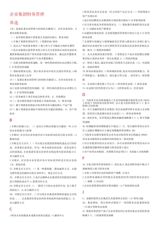 2025年电大企业集团财务管理已进行首字母排序