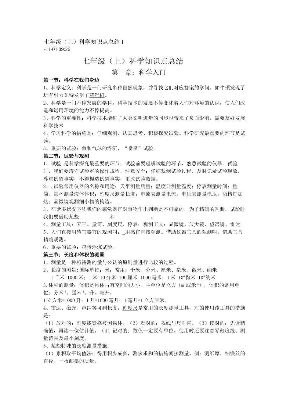 2025年七年级科学知识点总结说课材料_第1页