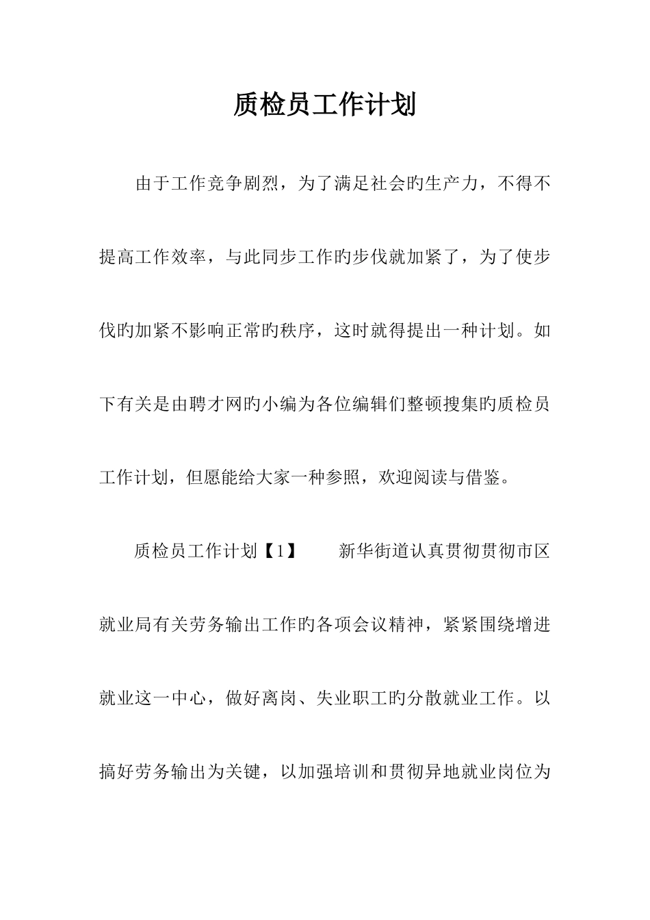 2025年质检员工作计划_第1页