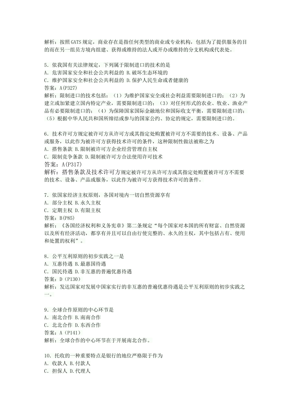 2025年全国4月高等教育自学考试试题答案解析_第2页