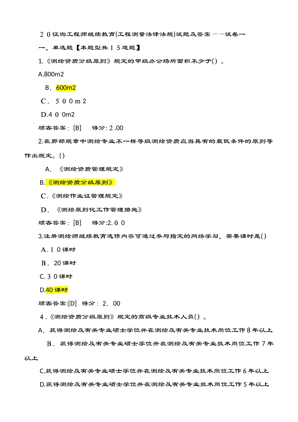 2025年咨询工程师继续教育试卷工程测量法律法规_第1页
