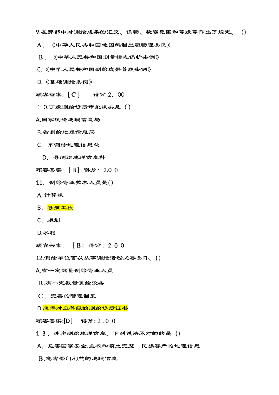 2025年咨询工程师继续教育试卷工程测量法律法规_第3页