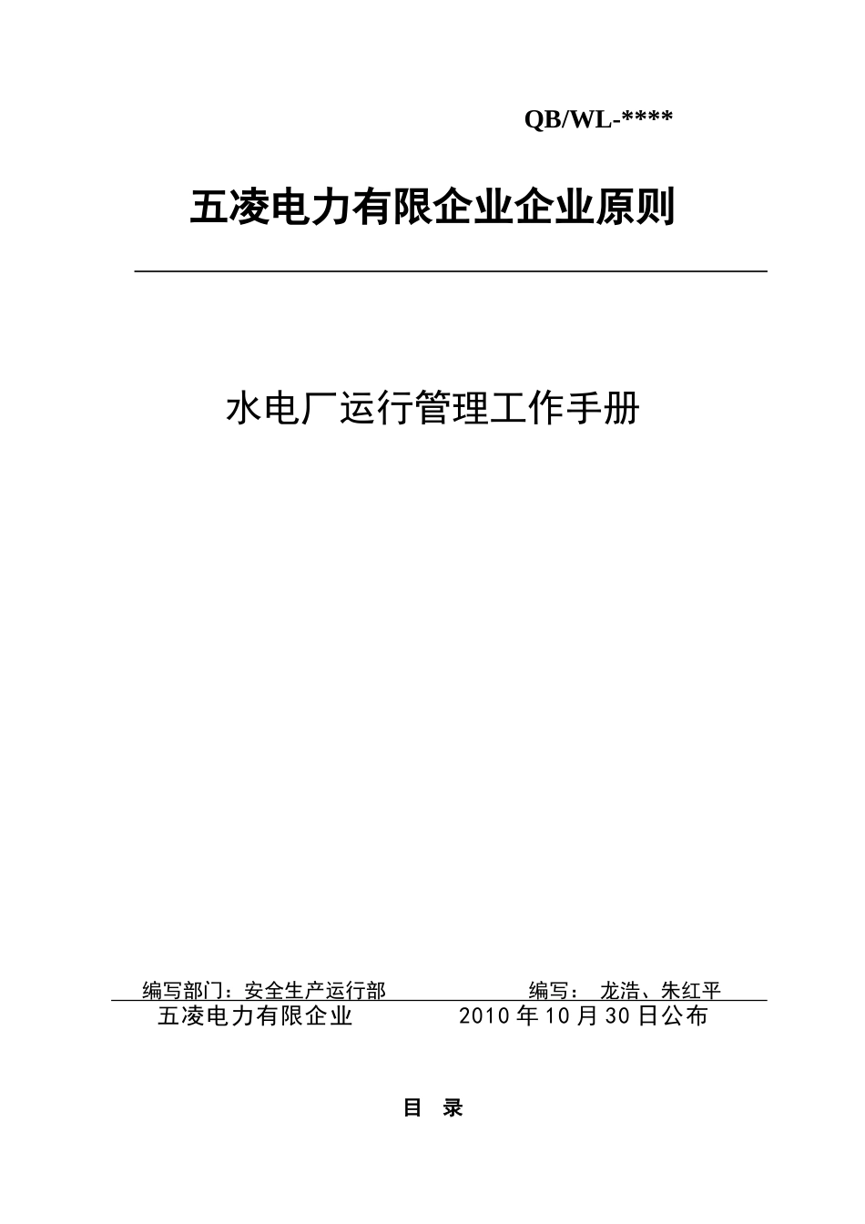 2025年实务手册—水电厂运行管理工作手册全套_第1页