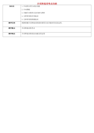 2025年天津学大教育信息咨询有限公司中考英语专题复习介词和连词考点归纳教案