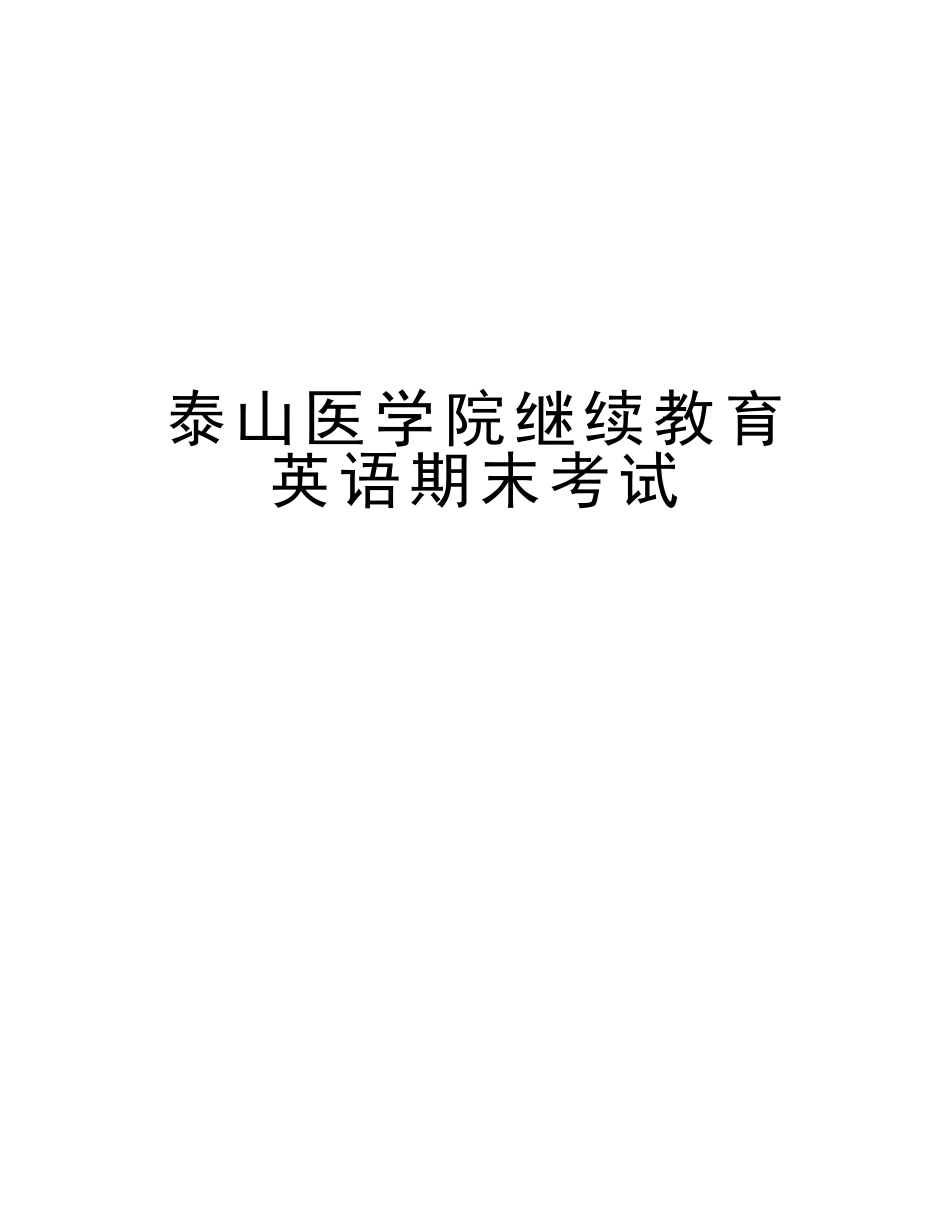 2025年泰山医学院继续教育英语期末考试教案资料_第1页