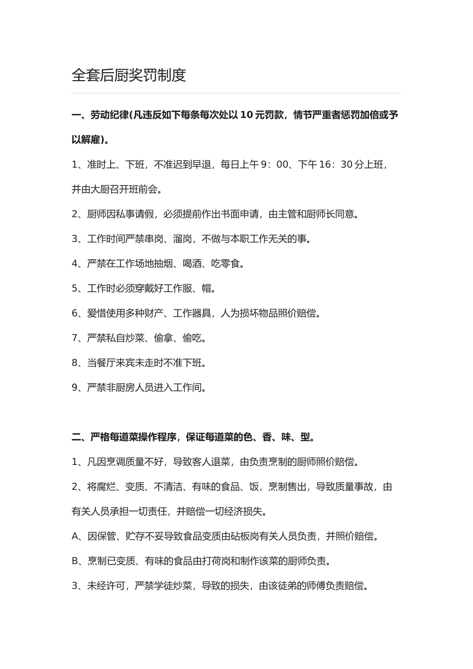 2025年全套后厨奖罚制度_第1页