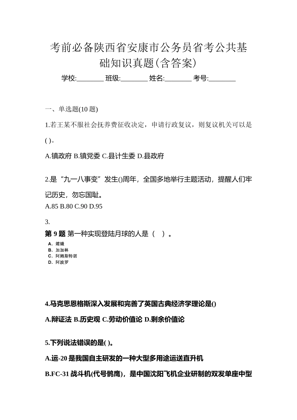 2025年考前陕西省安康市公务员省考公共基础知识真题含答案_第1页