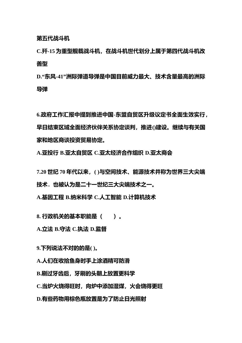 2025年考前陕西省安康市公务员省考公共基础知识真题含答案_第2页
