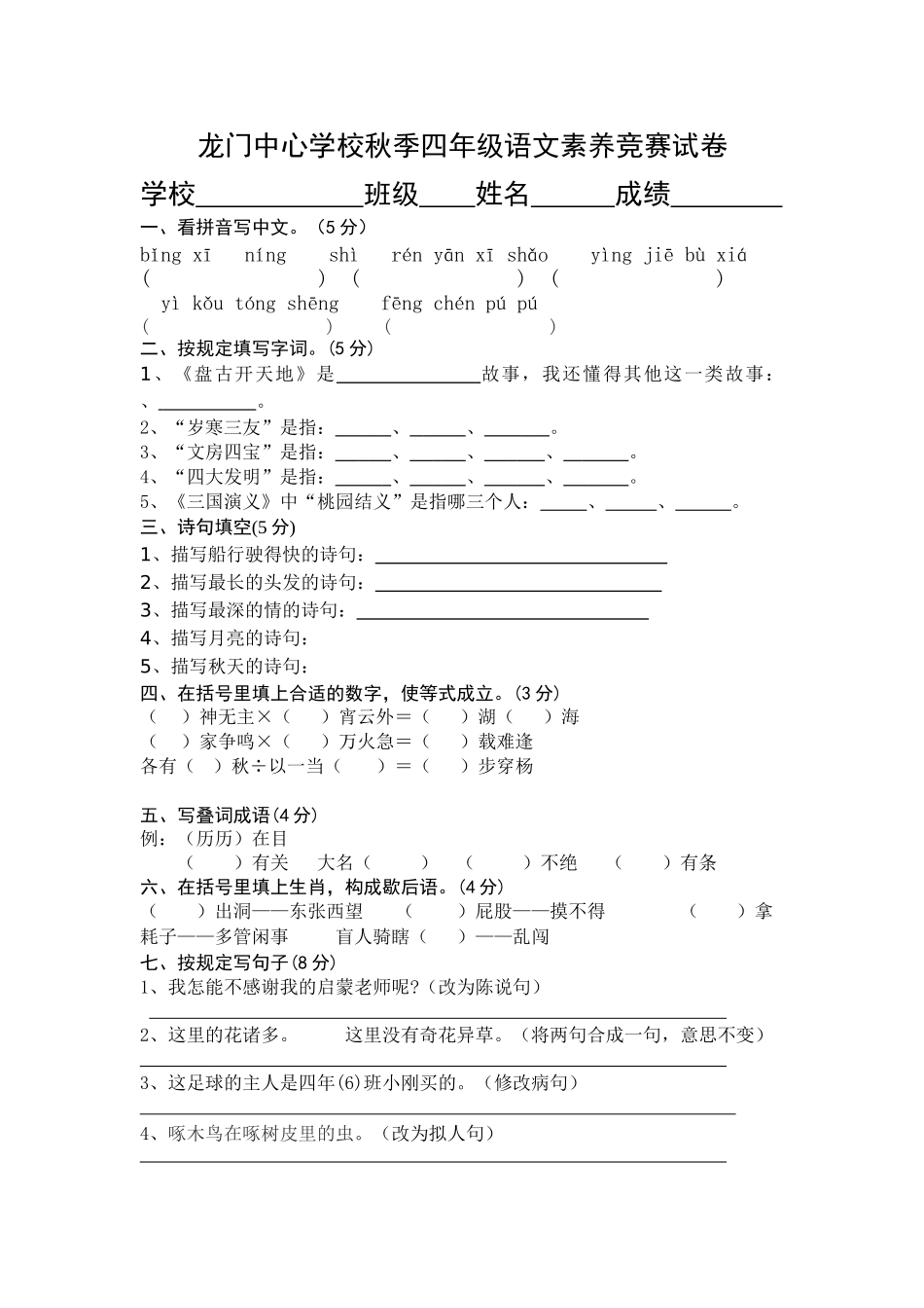 2025年龙门中心学校秋季四年级语文素养竞赛试卷_第1页