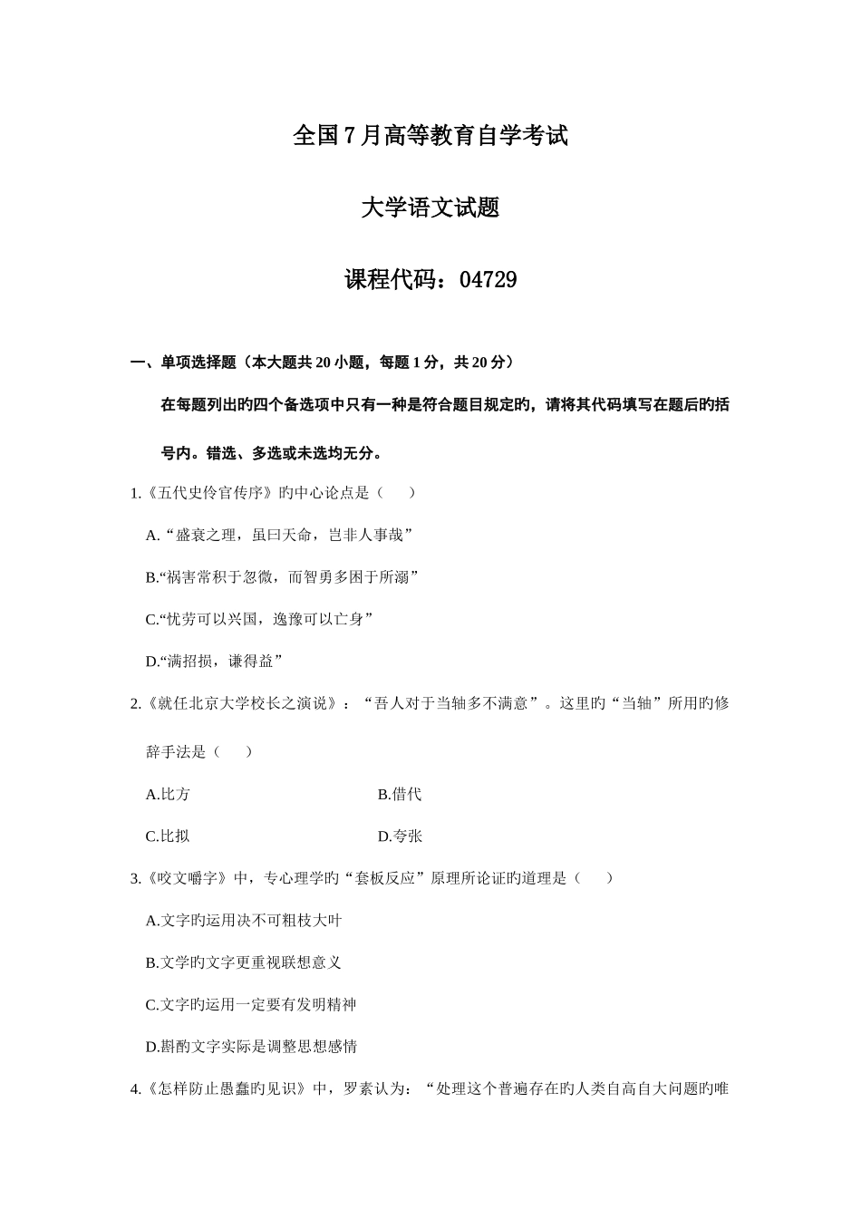 2025年全国7月高等教育自学考试大学语文试题_第1页