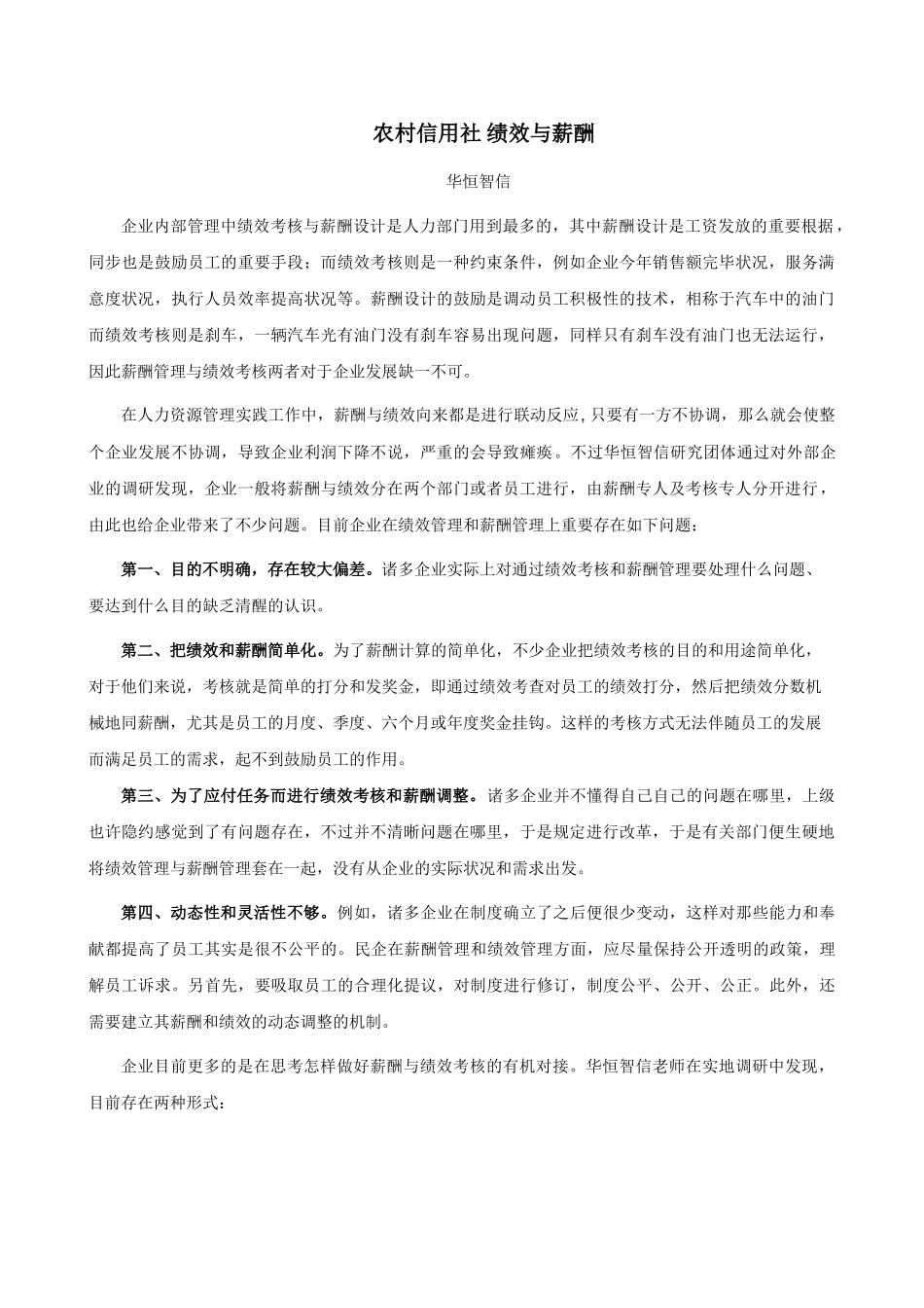 2025年农村信用社的绩效与薪酬设计方案_第1页