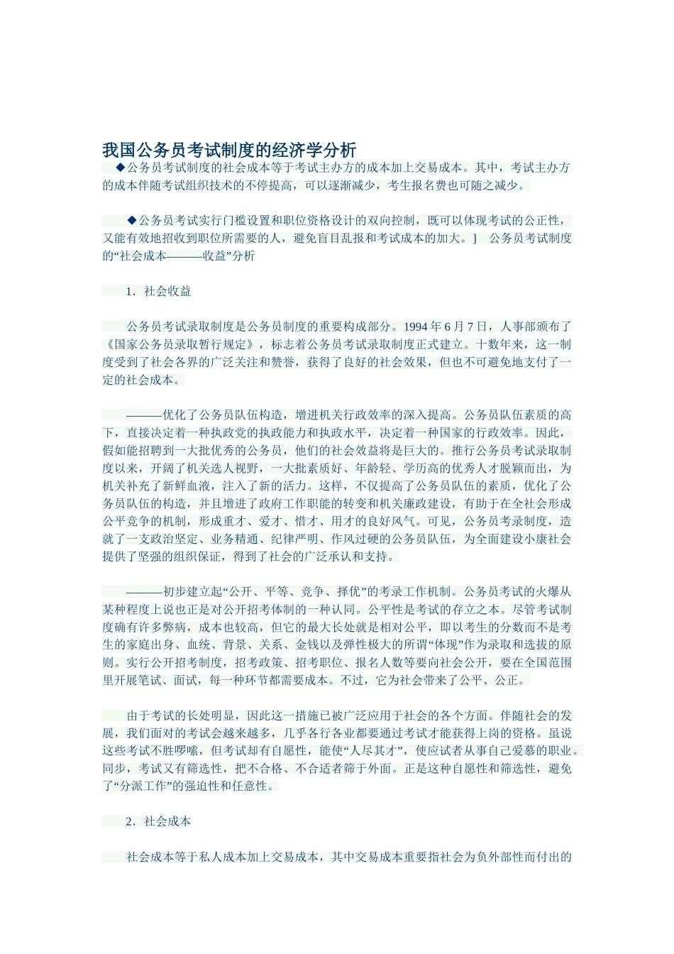 2025年我国公务员考试制度的经济学分析_第1页