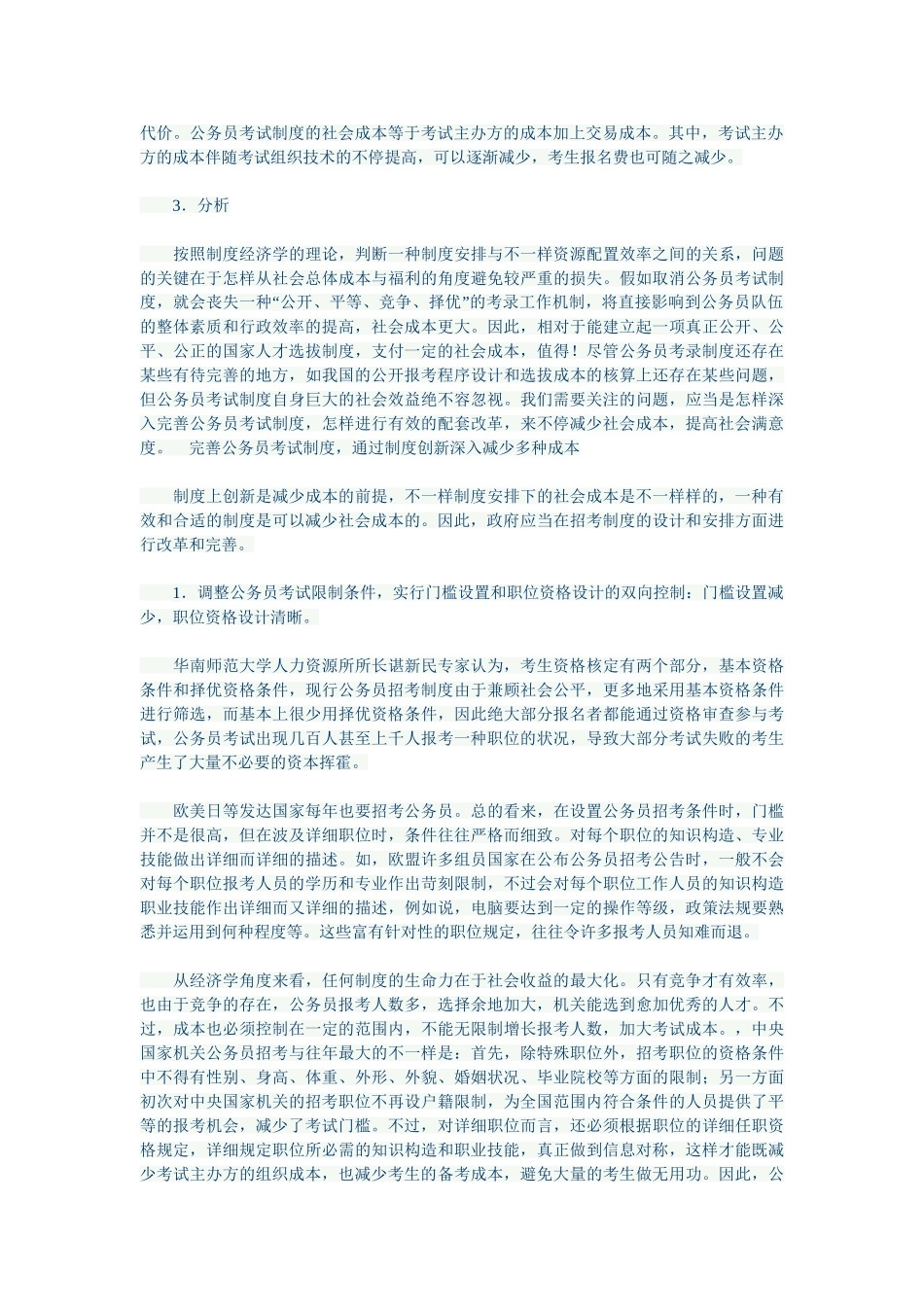 2025年我国公务员考试制度的经济学分析_第2页